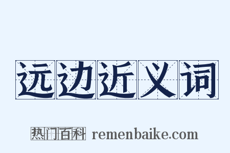 远边近义词是什么意思的图片